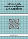 Сочинения, письма и бумаги В. Н. Каразина - Д. И. Багалей