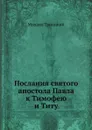 Послания святого апостола Павла к Тимофею и Титу - Михаил Троицкий