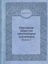 Ежегодник общества архитекторов художников. Выпуск 1 - Е.Е. Баумгартен, В.В. Ильяшев, Ф.И. Лидваль, И.А. Фомин