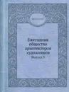 Ежегодник общества архитекторов художников. Выпуск 3 - Е.Е. Баумгартен, В.В. Ильяшев, Ф.И. Лидваль, И.А. Фомин