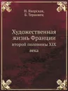 Художественная жизнь Франции. второй половины XIX века - Н. Яворская, Б. Терновец