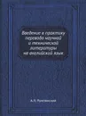 Введение в практику перевода научной и технической литературы на английский язык - А.Л. Пумпянский