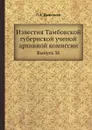 Известия Тамбовской губернской ученой архивной комиссии. Выпуск 36 - П.А. Дьяконов