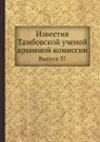 Известия Тамбовской ученой архивной комиссии. Выпуск 37 - П.А. Дьяконов