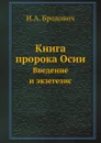 Книга пророка Осии. Введение и экзегезис - И.А. Бродович