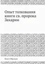 Опыт толкования книги св. пророка Захарии - Павел Образцов