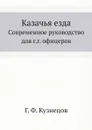 Казачья езда. Современное руководство для г.г. офицеров - Г.Ф. Кузнецов