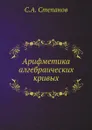 Арифметика алгебраических кривых - С.А. Степанов