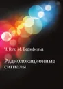 Радиолокационные сигналы - Ч. Кук, М. Бернфельд