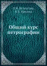 Общий курс петрографии - О.Н. Белоусова, В.В. Михина