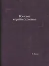 Военное кораблестроение - Г. Эверс