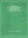 Справочник по железобетонному судостроению. Суда внутреннего плавания - Н.М. Егоров, А.А. Мильто