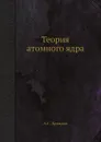 Теория атомного ядра - А.С. Давыдов