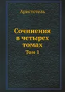 Сочинения в четырех томах. Том 1 - Аристотель