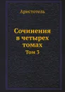 Сочинения в четырех томах. Том 3 - Аристотель