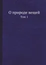 О природе вещей. Том 1 - Лукреций