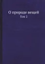 О природе вещей. Том 2 - Лукреций