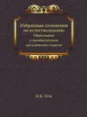 Избранные сочинения по естествознанию. Образование и преобразование органических существ - И. В. Гёте