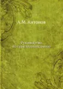 Руководство по самолетовождению - А.М. Антонов