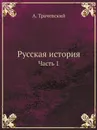 Русская история. Часть 1 - А. Трачевский