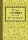 Полет на планере. Пособие для планеристов - Е.Г. Руденский