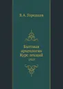 Бытовая археология. Курс лекций - В.А. Городцов