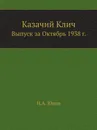 Казачий Клич. Выпуск за Октябрь 1938 г. - Н.А. Юдин