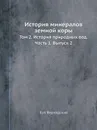 История минералов земной коры. Том 2. История природных вод. Часть 1. Выпуск 2 - Владимир Вернадский
