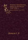 Записки. Гражданская война на юге России 1918-1920 гг. Книга 1. Январь-май 1918 г. - С.В. Денисов
