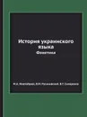 История украинского языка. Фонетика - М.А. Жовтобрюх, В.М. Русанивский, В.Г. Скляренко