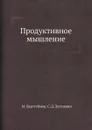 Продуктивное мышление - М. Вертгеймер, С.Д. Латушкин