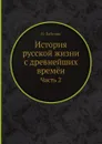 История русской жизни с древнейших времён. Часть 2 - И. Забелин