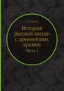 История русской жизни с древнейших времен. Часть 1 - И. Забелин