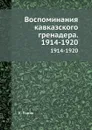 Воспоминания кавказского гренадера. 1914-1920. 1914-1920 - К. Попов