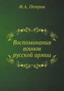 Воспоминания воинов русской армии - Ф.А. Петров