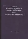 Оценка эксплуатационных запасов подземных вод. Методическое руководство - Н.Н. Биндеман, Л.С. Язвин