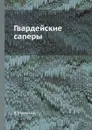 Гвардейские саперы - В. Маевский