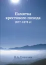 Памятка крестового похода. 1877-1878 гг - Н.А. Епанчин