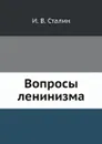 Вопросы ленинизма - И. В. Сталин