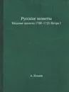 Русские монеты. Медные монета 1700-1725 Петра I - А. Ильин