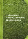 Избранные математические развлечения - Я.В. Успенский