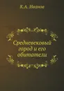 Средневековый город и его обитатели - К. А. Иванов