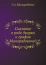Сказание о роде дворян и графов Милорадовичей - Г.А. Милорадович