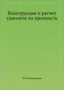 Конструкция и расчет самолета на прочность - И.Н. Виноградов