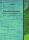 Топография кладов. древних русских монет X-XI в. и монет удельного периода - А.А. Ильин