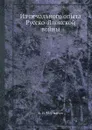 Из печального опыта Русско-Японской войны - Е.И. Мартынов
