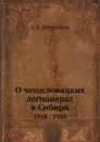 О чехословацких легионерах в Сибири. 1918 - 1920 - А.Е. Котомкин