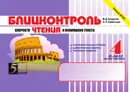 Блицконтроль скорости чтения и понимания текста: 4 класс, 2 полугодие. Внеурочная деятельность - М.В. Беденко