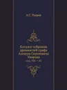 Каталог собрания древностей графа Алексея Сергеевича Уварова. Отд. VIII — XI - А. С. Уваров