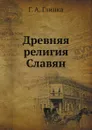Древняя религия Славян - Г.А. Глинка